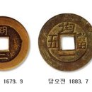 상평통보