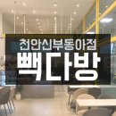 빽다방천안신부동아점