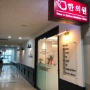 상아한의원 이미지