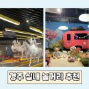 화랑마을 | 초등아이와 경주 실내 놀거리｜정글미디어파크·화랑마을 코스 정리