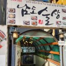 남도술상별관