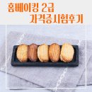 대진중학교 | [학교] 대진중학교 위클래스 토요방과후 홈베이킹 자격증 마들렌 쿠기 만들기 시험 후기
