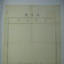 발령사항(發令事項) 통지서(通知書), 국무원사무처장 발행 (1960년) 이미지