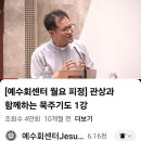 관상과 함께 하는 묵주기도 / 예수회 이근상 시몬 신부님 이미지