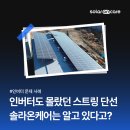성주댐 태양광발전소 | 인버터도 몰랐던 태양광 스트링 단선, 솔라온케어는 알고 있다?