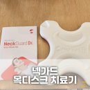 백지영 목견인기 넥가드 목디스크 치료기 내돈내산 실사용 후기 / 구입처 링크