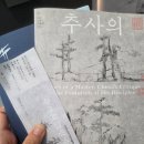[대구간송미술관] 대구간송미술관 전시 관람/ 상설전시&amp; 추사의 그림수업&amp; 유덕장의 《설죽》 (2)