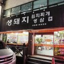 생돼지 김치찌개 생삼겹 이미지