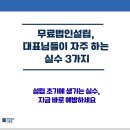 세한종합전자 | 📌 무료법인설립, 처음 시작하는 분들이 가장 많이 실수하는 포인트