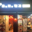 마라킹 - 춘천시 효석로9번길 18 | 마라킹