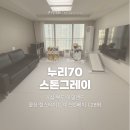 예능이스턴키즈어린이집 | [쿠키매트 후기] 울산 힐스테이트 이스턴베이 | 누리70 스톤그레