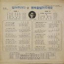 김석일 방주연 [잊어주리다／행복을 빌어주세요] (1971) 이미지