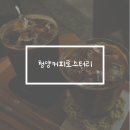 제주벤처마루 | 제주시청 감성카페 청양커피로스터리