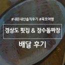 장수횟집 | 묵호여행 배달맛집 경상도횟집 &amp; 장수돌짜장 내돈내산 후기