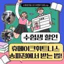JUN 헬스가이 PT샵 | [송파동 PT - 휴메이크휘트니스 송파점 후기] 수험생 할인 많이 해주는 헬스장은?^^ 휴메이크휘트니스...