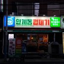 용범이네인계동껍데기수영점 이미지