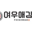 여우애 김밥 신아일보