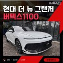 (주)시흥현대모터스 | 2027 현대 더 뉴 그랜저 버텍스1100 썬팅 비교...화이트 펄 vs 녹턴그레이 열차단 농도 시흥 인천 광명