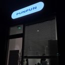 푼푼네일
