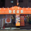 화로상회수유점 이미지