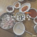 용산1농로 | [경주] 회덮밥먹으러 또또간집 '용산회식당' / 내돈내산 후기