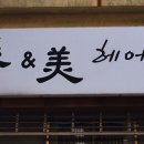 미앤미헤어샵 - 시흥시 시흥대로 1083-5 | 미앤미헤어샵