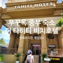 타히티호텔 | 푸꾸옥 중부 숙소ㅣ더 타히티 비치 호텔 내돈내산 2박후기