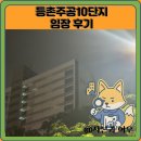 등촌10단지(아) | 등촌주공10단지 임장 한눈에 보기
