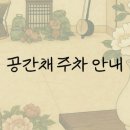 공간채