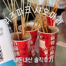 마라공략 - 용인시 처인구 | 위즈파크 먹방 ㅣ 비주얼 폭발! 3루 샤오마라 마라꼬치 내돈내산 솔직 후기