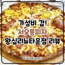 서오릉피자 이미지