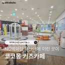 강남키즈랜드어린이집 - 강남구 | 부산대 코코몽 키즈랜드 | 코코몽 등장인물 좋아하는 15개월 아기와 다녀온 코코몽 키즈카페