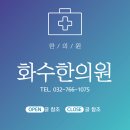 동구당한의원 | 화수한의원: 인천 동구의 전문 한의원