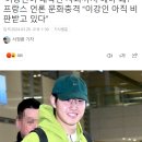 프랑스 언론 "저 실례지만 이강인 사과까지 할 일인가요?" 이미지