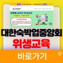 2024대한숙박업중앙회 위생교육 | 대한숙박업중앙회 숙박업 온라인 위생교육 바로가기 (edu.motel.or.kr)