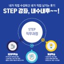 [STEPPER] 글쓴이가 직접 수강하고 남기는 강좌 수강 후기 3편 /취준생/스펙/대학생/갓생/STEP