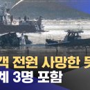 탑승객 전원 사망한 듯‥한국계 3명 포함 이미지