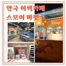 성지3길 74 | 안국 이색카페 스모어 마켓 삼청점 디즈니 픽사 애니 굿즈 덕후라면 필수코스