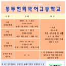 동두천외국어고등학교 | (특목고/외국어고) 동두천외국어고등학교 2025 신입생 입학안내, 학교안내​​