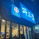 7237 | [경남김해]바다향가득 가성비좋은 대청동술집 통술다찌 파도집 내돈내산 솔직후기