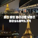 유람선 선착장 화장실 | 파리 센느강 바토 파리지앵 유람선 후기 (화장실&amp;예약&amp;가격)