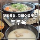 인제대역 김해방향 | 김해 꼬리곰탕, 꼬리수육 맛집 푸주옥 (김해가야cc맛집, 인제대역맛집 추천)