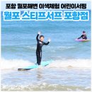 스티프서프 | 포항 아이랑 가볼만한 곳 추천 [월포 스티프서프 포항점] 월포해수욕장 이색체험 어린이서핑 후기