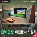 목포스크린골프존(스크린 5, 타석 1) | 전북 군산 아리울 스크린골프존 비전플러스 설치 현장 사례 후기