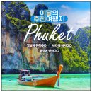 다이아몬드쏠트 | 동남아휴양지추천 푸켓 3박5일 프리미엄 패키지 노옵션 노쇼핑 노팁 국적기 아시아나 일정