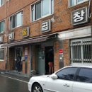 미진돌곱창 - 남구 남산로26번길 3 | 미진돌곱창