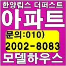 울산 다운동 한양립스 모델하우스 아파트 선착순 분양 이미지