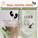 자연속에영농조합법인 | 국산콩 무첨가 두유 콩사랑영농조합 서리태콩즙두유
