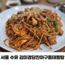 김미경 당진 아구 동태찜탕 | 수유 광산사거리 숨겨진 맛집 :: 김미경 당진아구동태찜탕