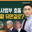 310. 민주당 vs 사법부 사법개혁안 충돌! = 삼권분립 = 진짜 뒤안길로? 이미지